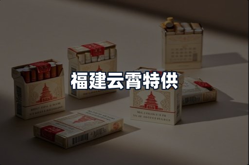 福建云霄特供
