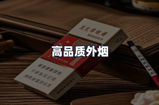 高品质外烟