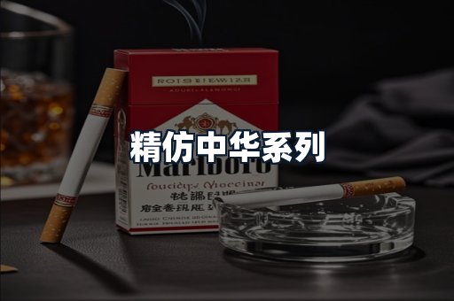 精仿中华系列
