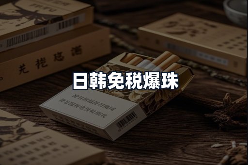 日韩免税爆珠